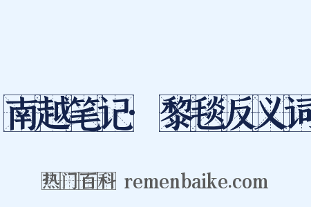 南越笔记·黎毯反义词是什么意思的图片